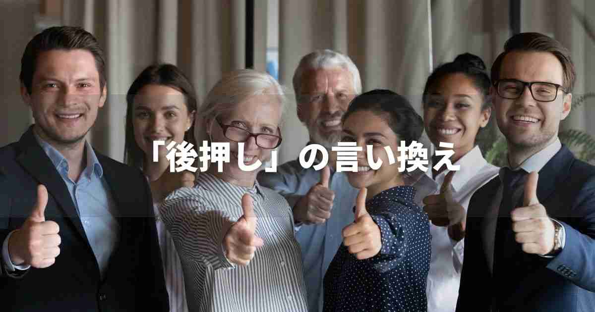 『後押し』を品よく言い換えると？　ビジネスの類語・品位語｜プロの語彙力