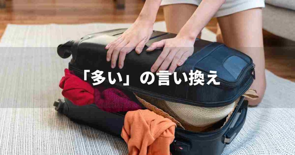 『多い』を品よく言い換えると? ビジネスの丁寧語・品位語|プロの語彙力
