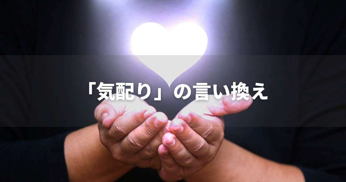 『気配り』を品よく言い換えると？　ビジネスの類語・品位語｜プロの語彙力