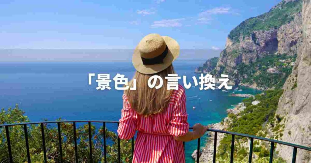 『景色』を品よく言い換えると？　ビジネスの丁寧語・品位語｜プロの語彙力