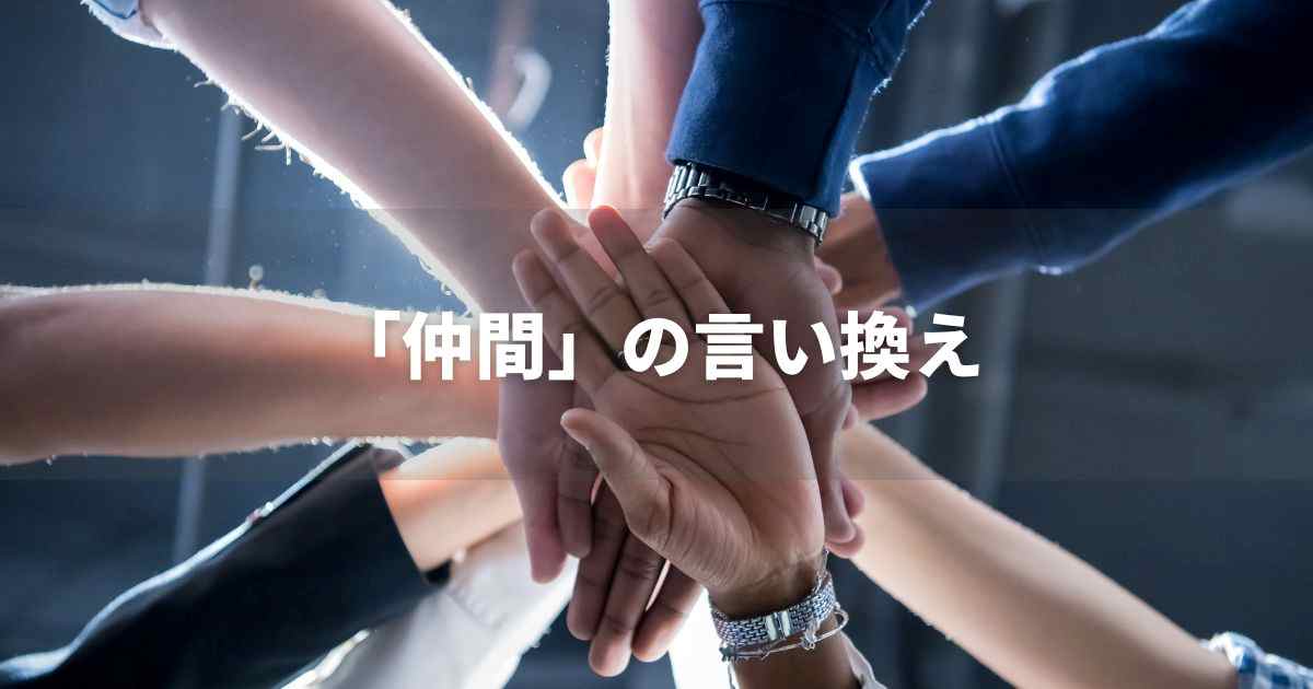 『仲間』を品よく言い換えると？　ビジネスの類語・品位語｜プロの語彙力