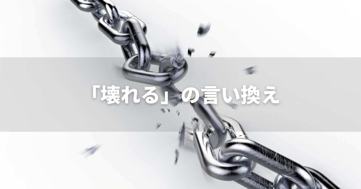 『壊れる』を品よく言い換えると？　ビジネスの類語・品位語｜プロの語彙力