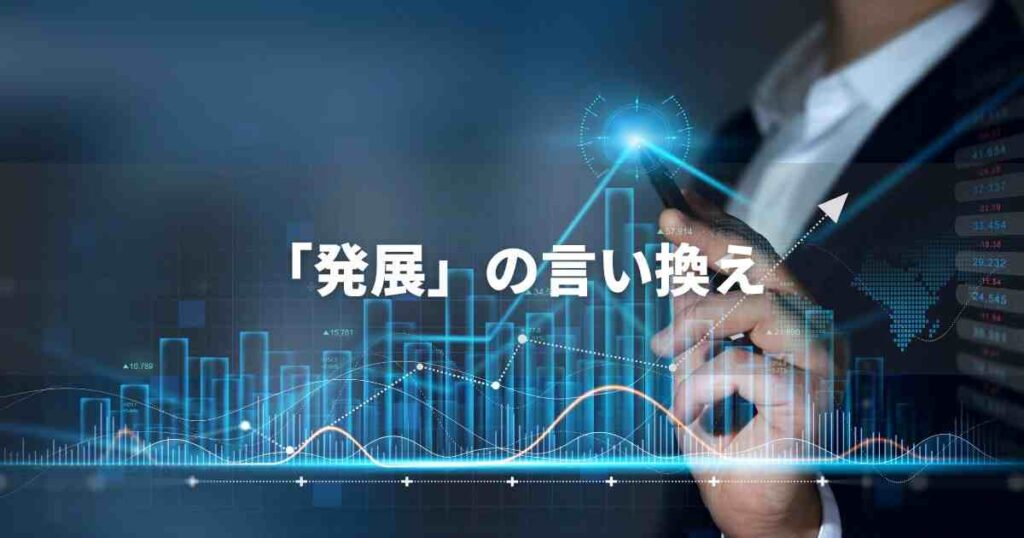『発展』を品よく言い換えると? ビジネスの類語・品位語|プロの語彙力