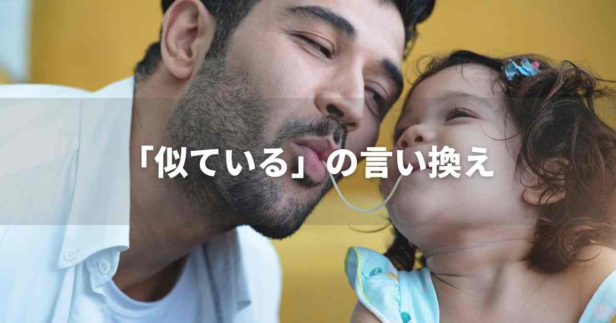 『似ている』を品よく言い換えると？　ビジネスの類語・品位語｜プロの語彙力