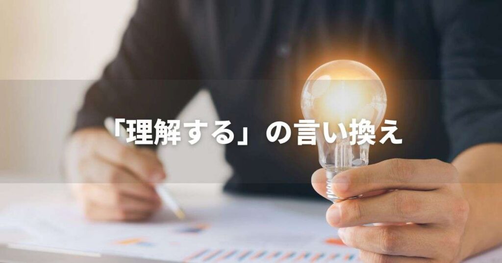 『理解する』を品よく言い換えると？　ビジネスの丁寧語・品位語｜プロの語彙力