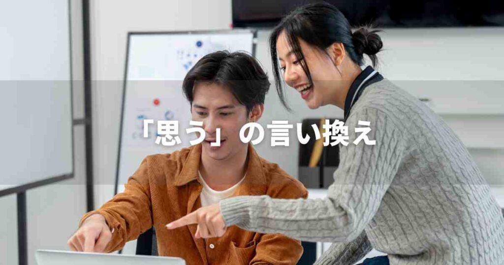 『思う』を品よく言い換えると? レポートや論文、ビジネス文書に!|プロの語彙力