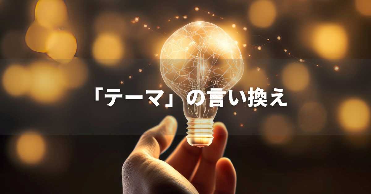 『テーマ』を品よく言い換えると？　レポートや論文、ビジネス文書に！｜プロの語彙力