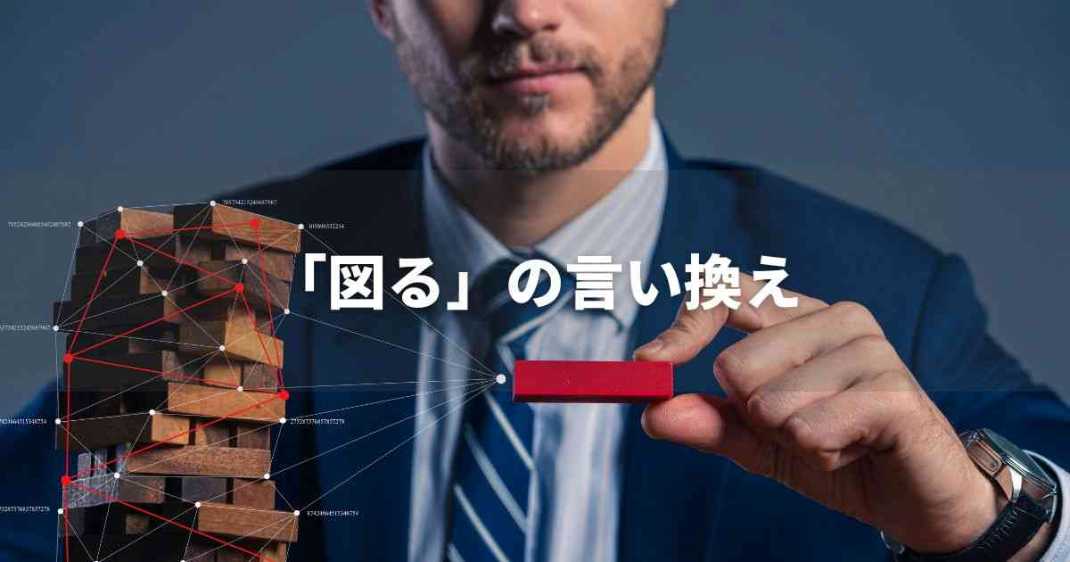 『図る』を品よく言い換えると？　ビジネスの類語・品位語｜プロの語彙力