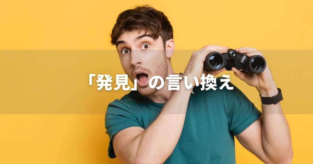 『発見』を品よく言い換えると？　レポートや論文、ビジネス文書に！｜プロの語彙力