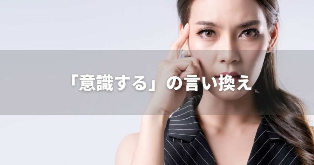 『意識する』を品よく言い換えると？　ビジネスの丁寧語・品位語｜プロの語彙力