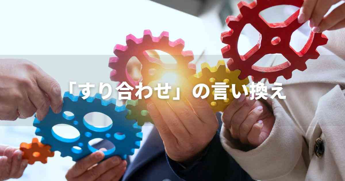『すり合わせ』を品よく言い換えると？　ビジネスの類語・品位語｜プロの語彙力