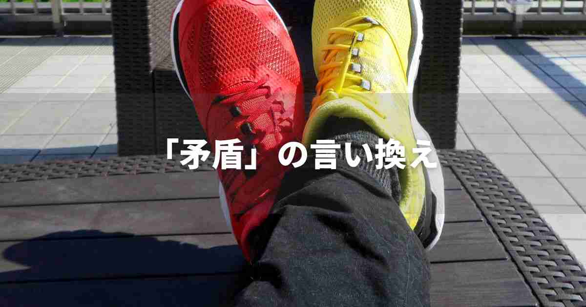 『矛盾』を品よく言い換えると？　ビジネスの類語・品位語｜プロの語彙力