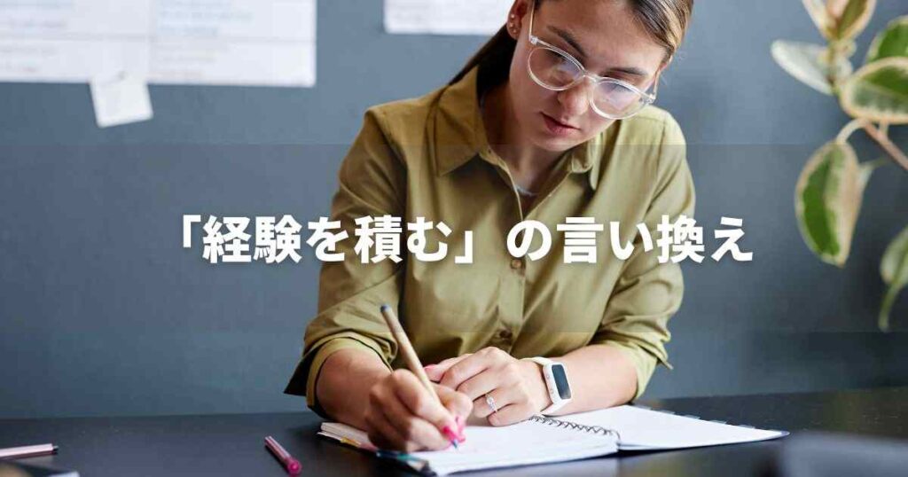 『経験を積む』を品よく言い換えると？　ビジネスの類語・品位語｜プロの語彙力