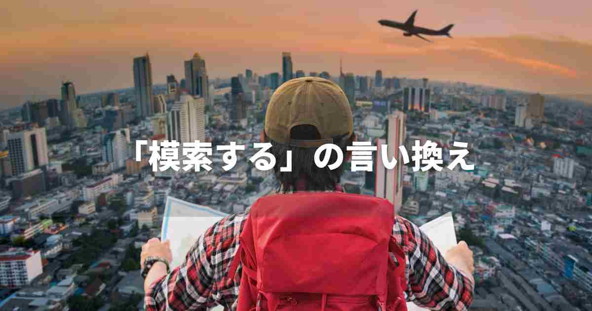 『模索する』を品よく言い換えると？　ビジネスの丁寧語・品位語｜プロの語彙力