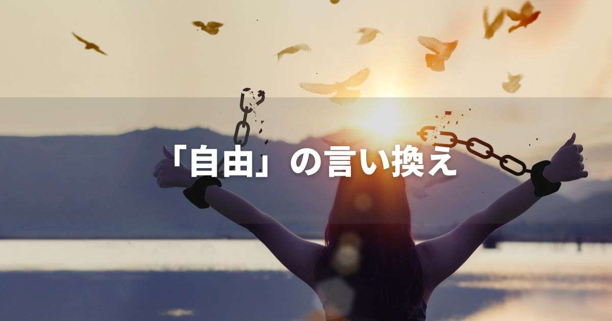 『自由』を品よく言い換えると？　ビジネスの丁寧語・品位語｜プロの語彙力