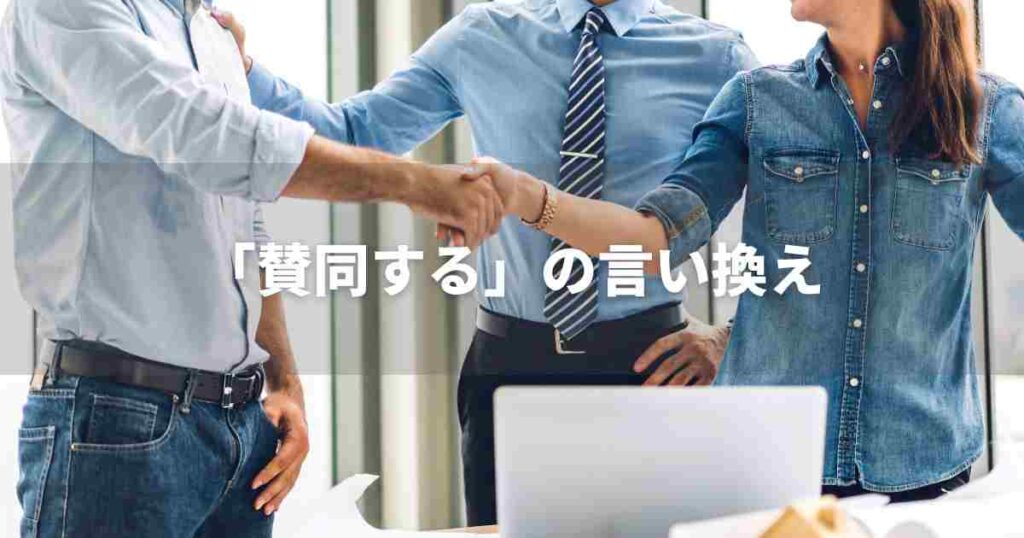 『賛同する』を品よく言い換えると？　ビジネスの丁寧語・品位語｜プロの語彙力