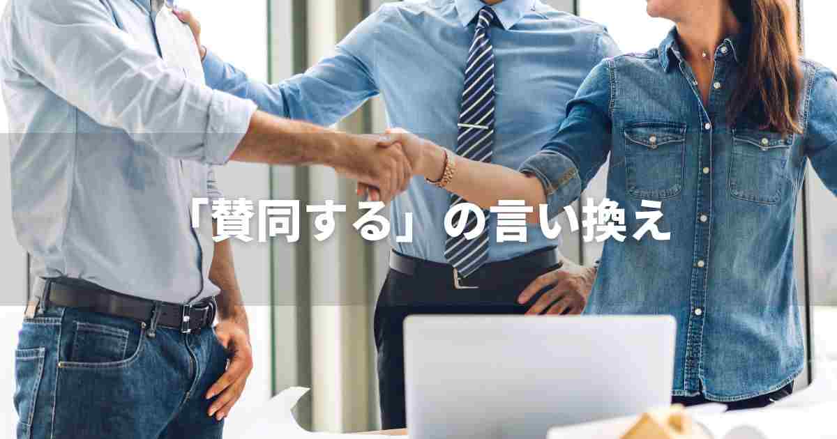 『賛同する』を品よく言い換えると？　ビジネスの丁寧語・品位語｜プロの語彙力