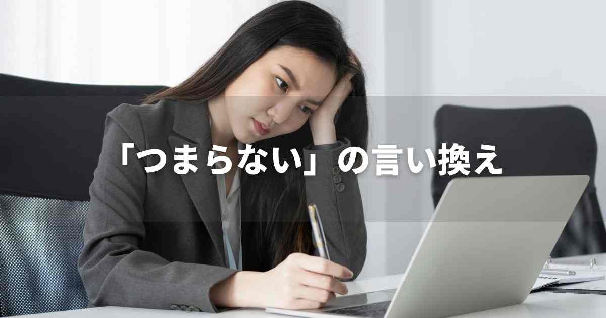 『つまらない』を品よく言い換えると？　ビジネスの丁寧語・品位語｜プロの語彙力