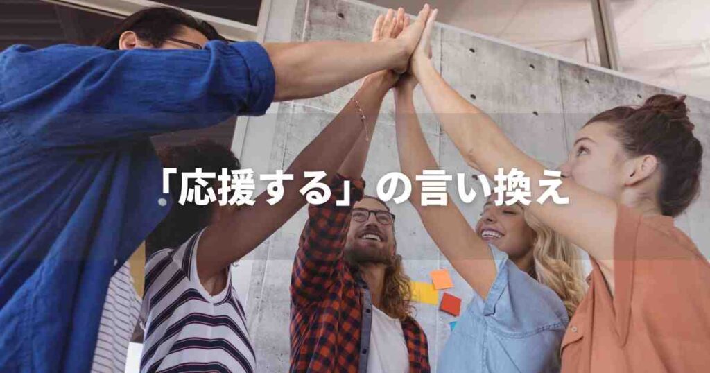 『応援する』を品よく言い換えると？　ビジネスの丁寧語・品位語｜プロの語彙力