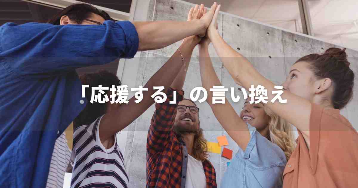 『応援する』を品よく言い換えると？　ビジネスの丁寧語・品位語｜プロの語彙力