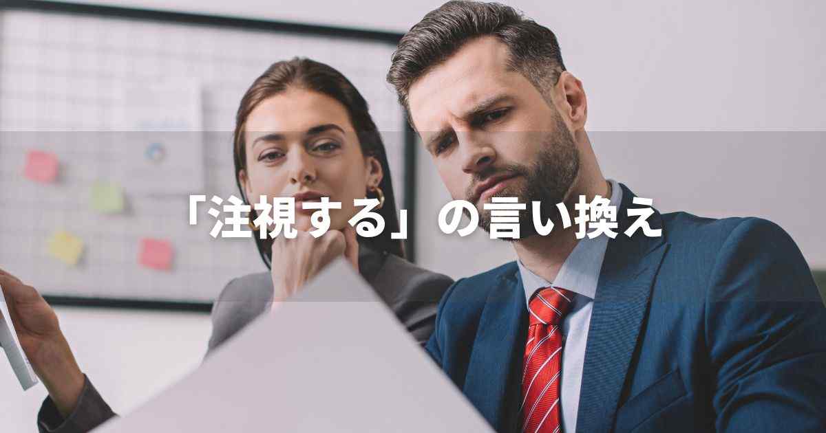 『注視する』を品よく言い換えると？　ビジネスの丁寧語・品位語｜プロの語彙力