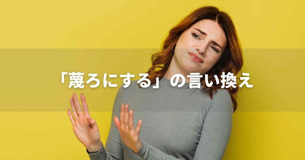 『蔑ろにする』を品よく言い換えると? ビジネスの丁寧語・品位語|プロの語彙力