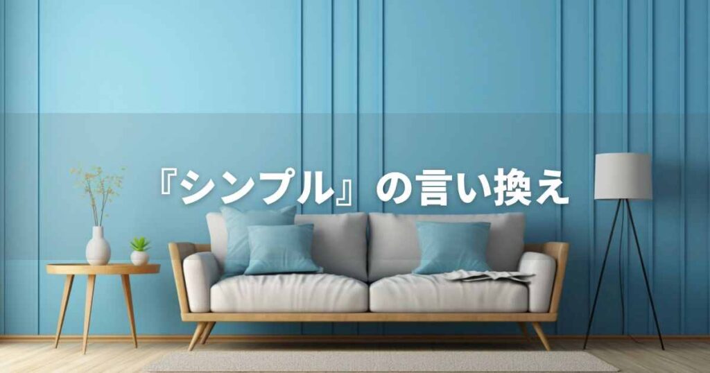 『シンプル』を品よく言い換えると？　ビジネスの丁寧語・品位語｜プロの語彙力