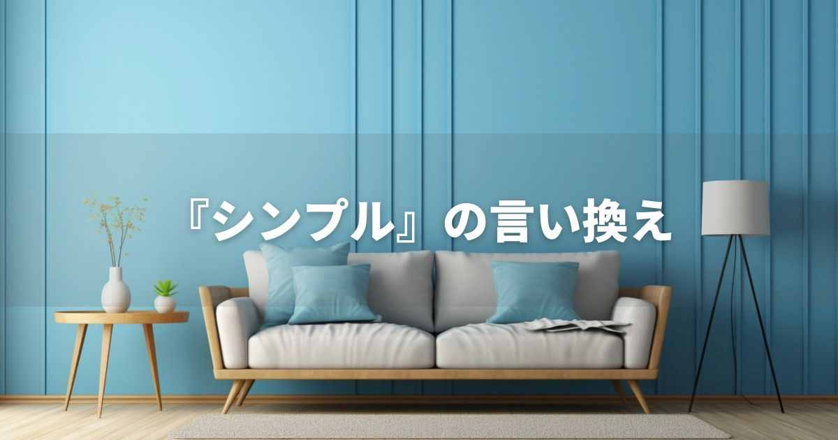 『シンプル』を品よく言い換えると？　ビジネスの丁寧語・品位語｜プロの語彙力