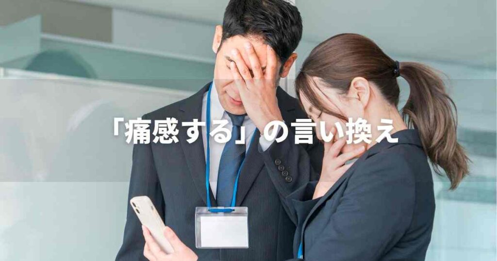 『痛感する』を品よく言い換えると？　ビジネスの丁寧語・品位語｜プロの語彙力