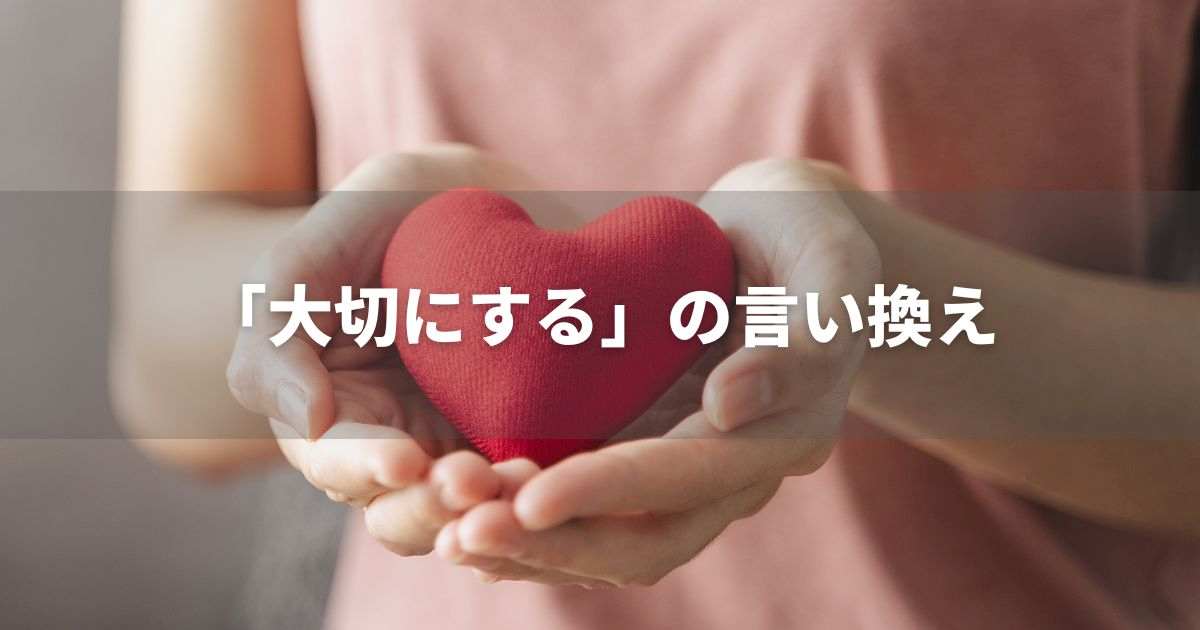『大切にする』を品よく言い換えると？　ビジネスの丁寧語・品位語｜プロの語彙力