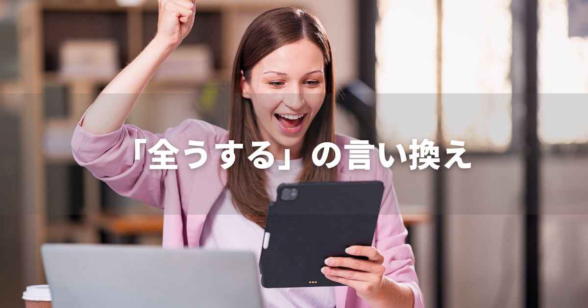 『全うする』を品よく言い換えると？　ビジネスの丁寧語・品位語｜プロの語彙力
