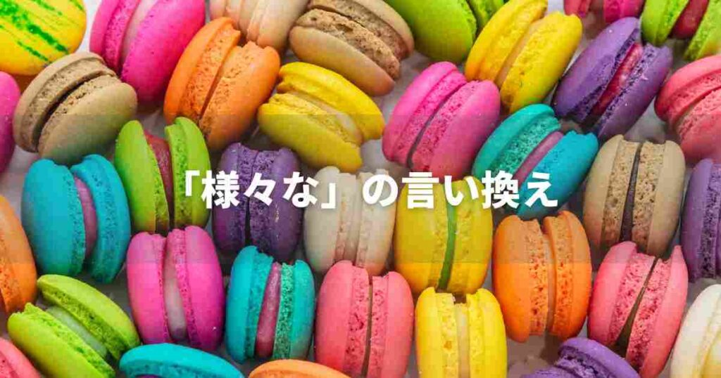 『様々な』を品よく言い換えると？　ビジネスの丁寧語・品位語｜プロの語彙力
