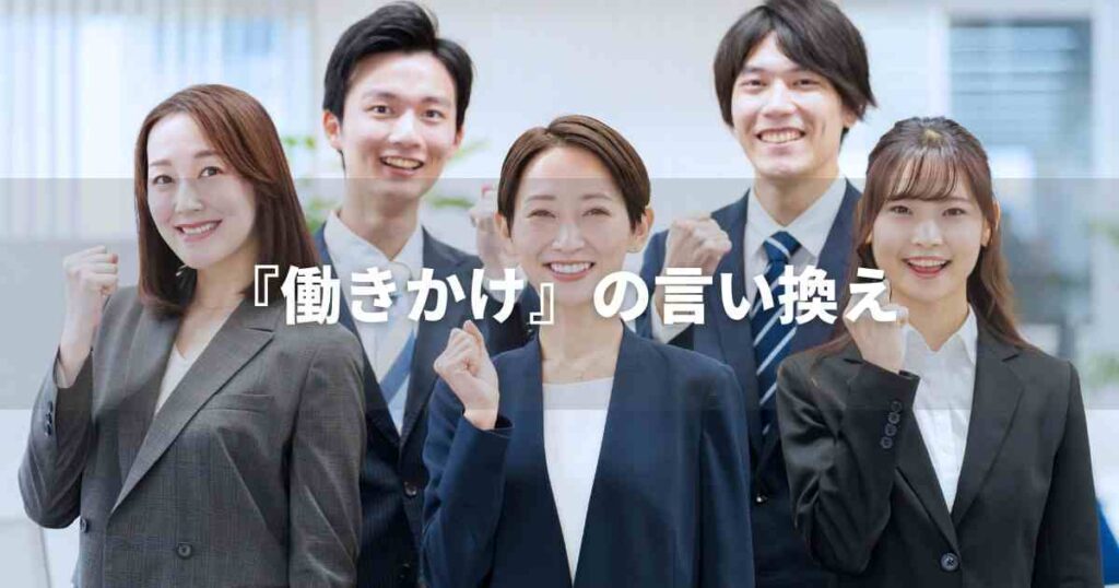 『働きかけ』を品よく言い換えると？　ビジネスの丁寧語・品位語｜プロの語彙力