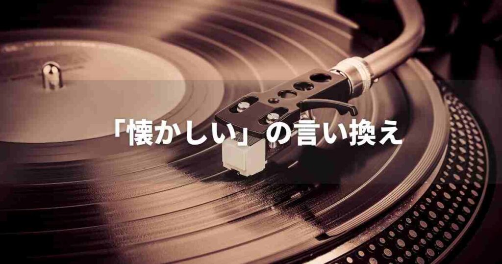 『懐かしい』を品よく言い換えると？　ビジネスの丁寧語・品位語｜プロの語彙力