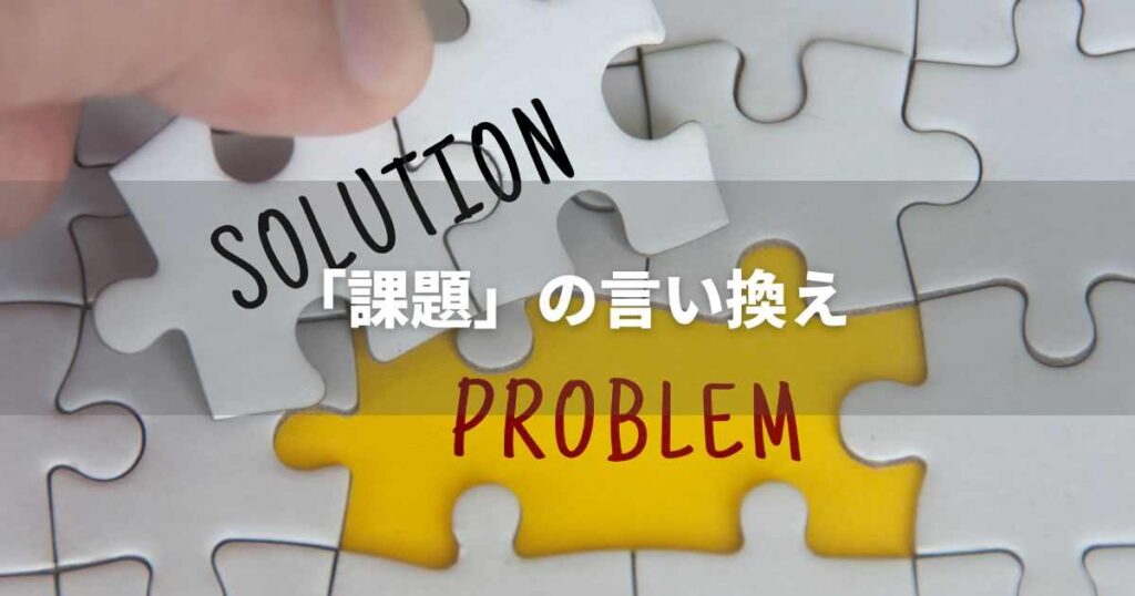 『課題』を品よく言い換えると？　ビジネスの丁寧語・品位語｜プロの語彙力
