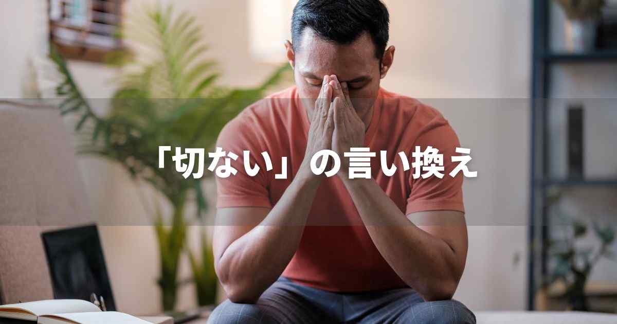 『切ない』を品よく言い換えると？　ビジネスの丁寧語・品位語｜プロの語彙力
