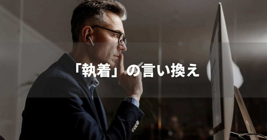 『執着』を品よく言い換えると？　ビジネスの丁寧語・品位語｜プロの語彙力