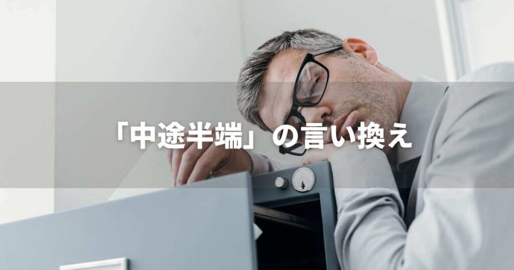 『中途半端』を品よく言い換えると？　ビジネスやレポートに！｜プロの語彙力