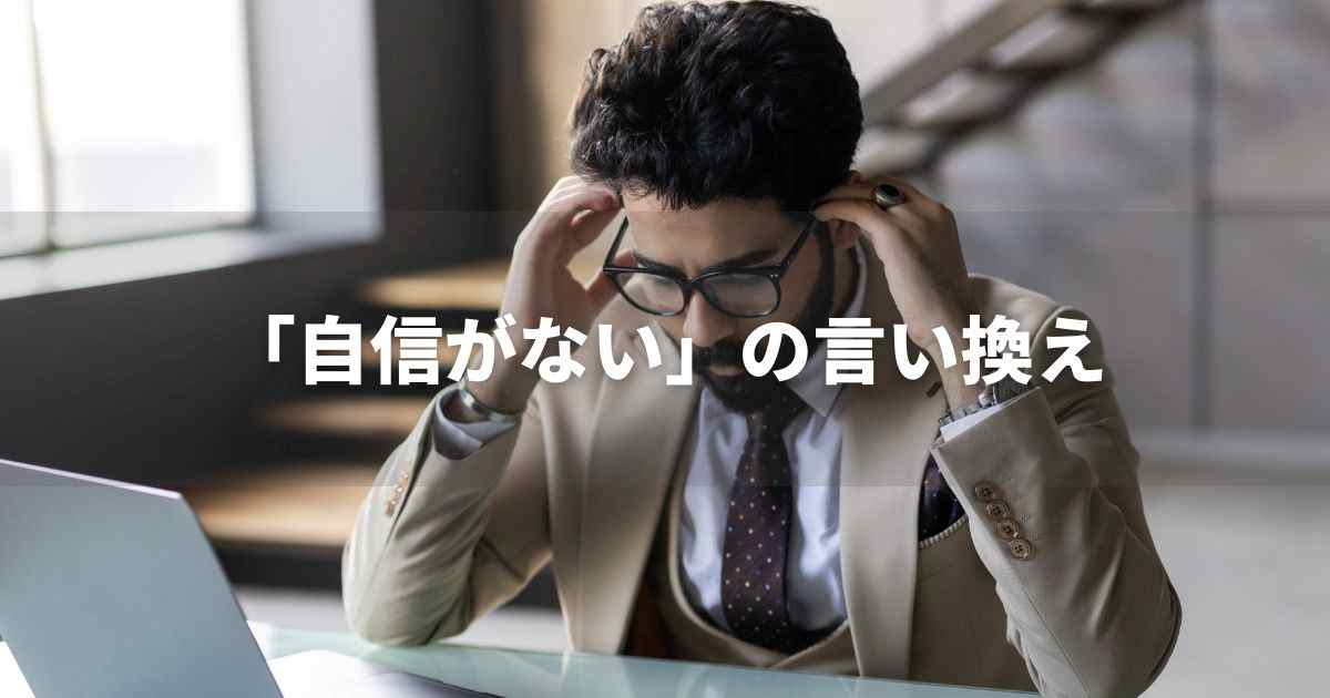 『自信がない』を品よく言い換えると？　ビジネスの丁寧語・品位語｜プロの語彙力