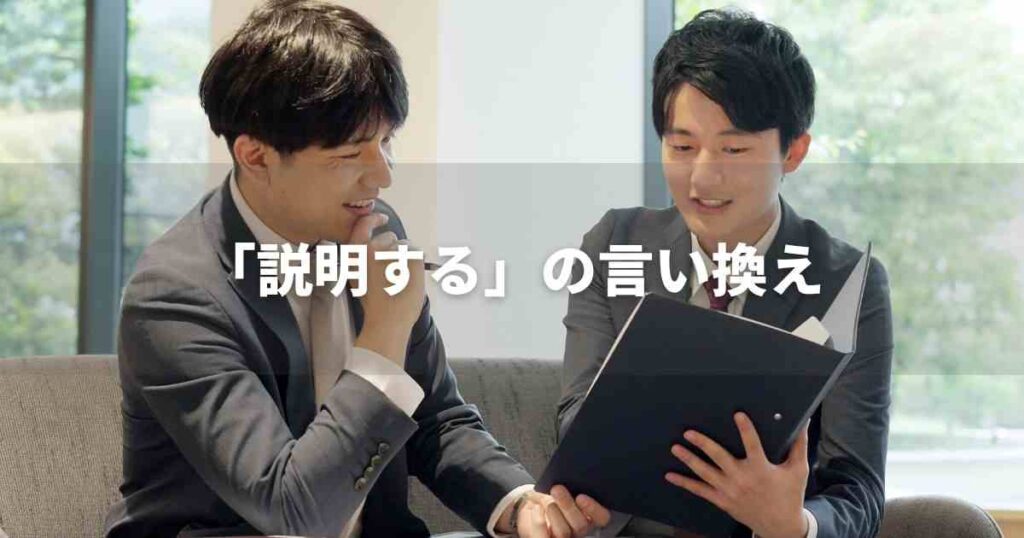 『説明する』を品よく言い換えると? レポートや論文、ビジネス文書に!|プロの語彙力