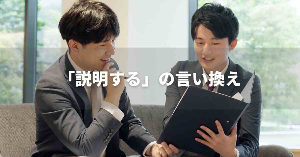 『説明する』を品よく言い換えると？　レポートや論文、ビジネス文書に！｜プロの語彙力