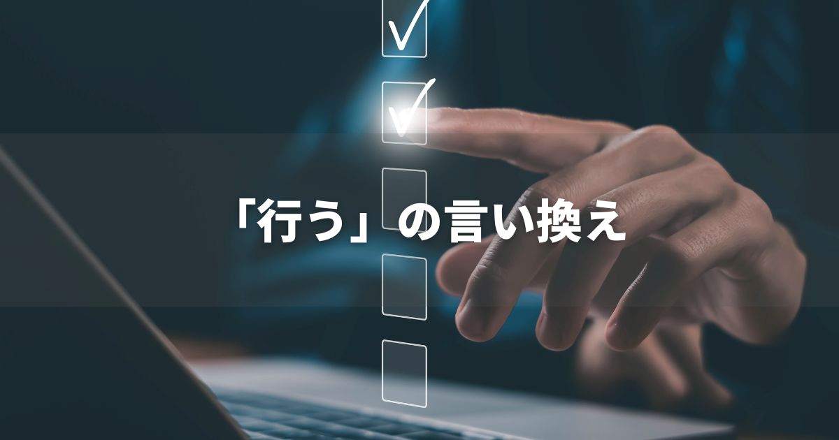 『行う』を品よく言い換えると？　ビジネスの丁寧語・品位語｜プロの語彙力