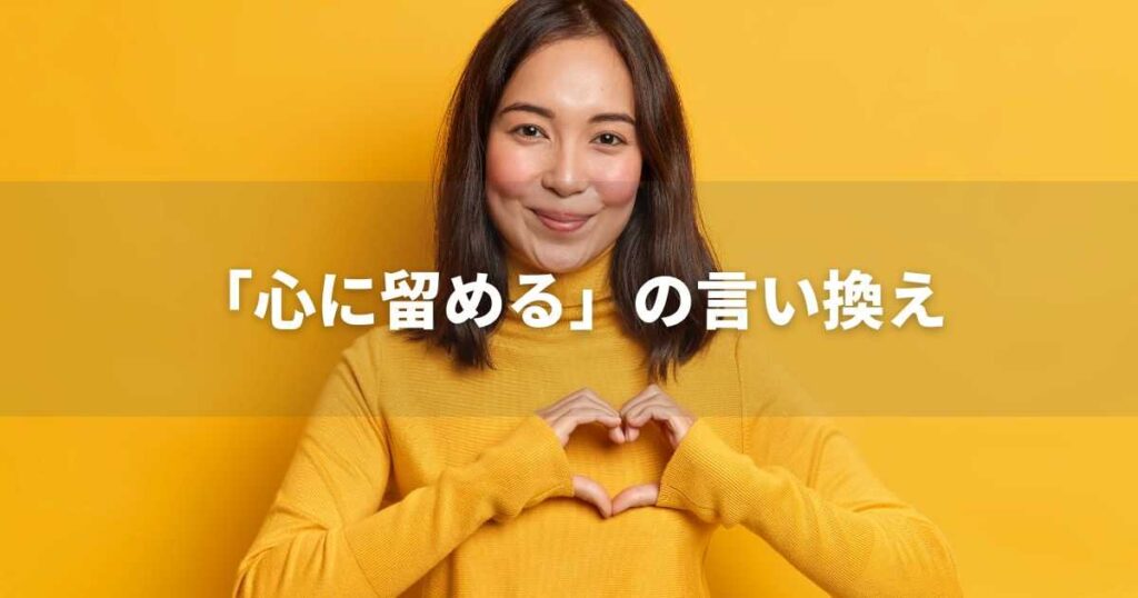 『心に留める』を品よく言い換えると? ビジネスの丁寧語・品位語|プロの語彙力