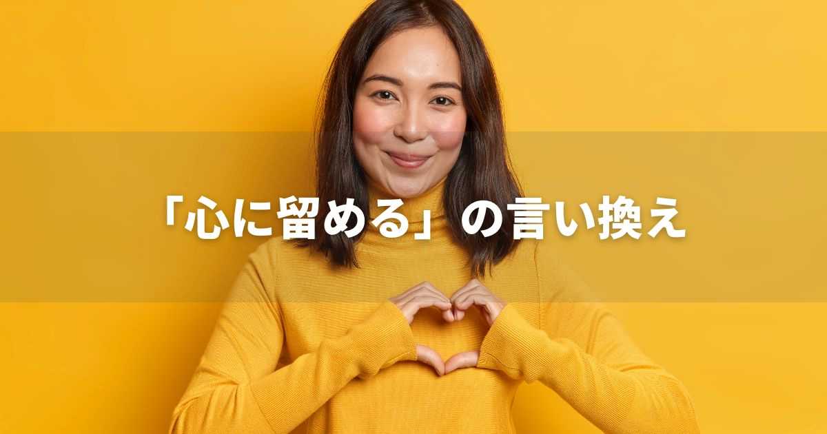 『心に留める』を品よく言い換えると？　ビジネスの丁寧語・品位語｜プロの語彙力