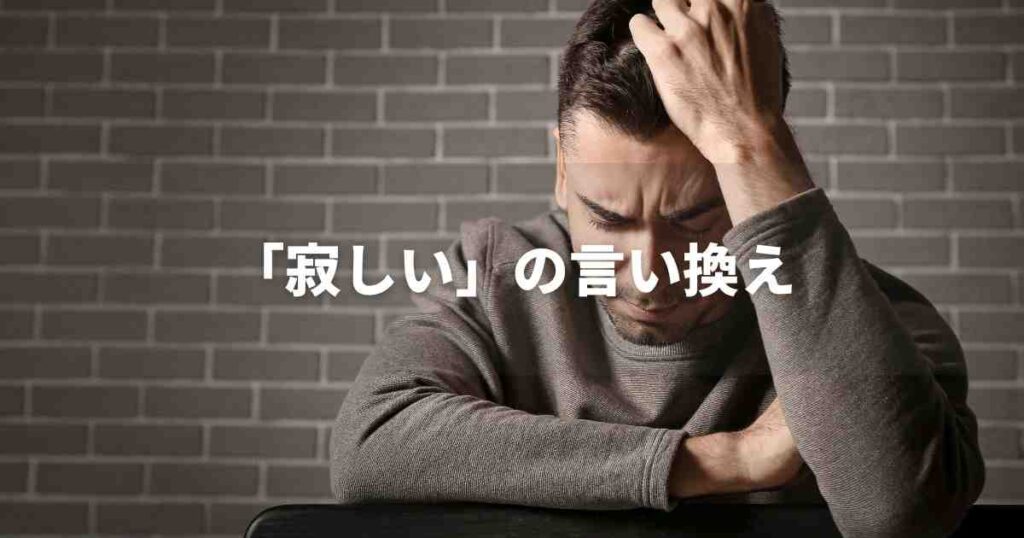 『寂しい』を品よく言い換えると? ビジネスの丁寧語・品位語|プロの語彙力