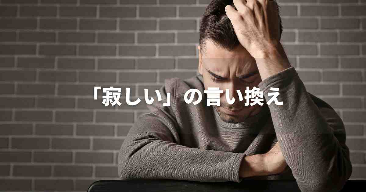 『寂しい』を品よく言い換えると？　ビジネスの丁寧語・品位語｜プロの語彙力