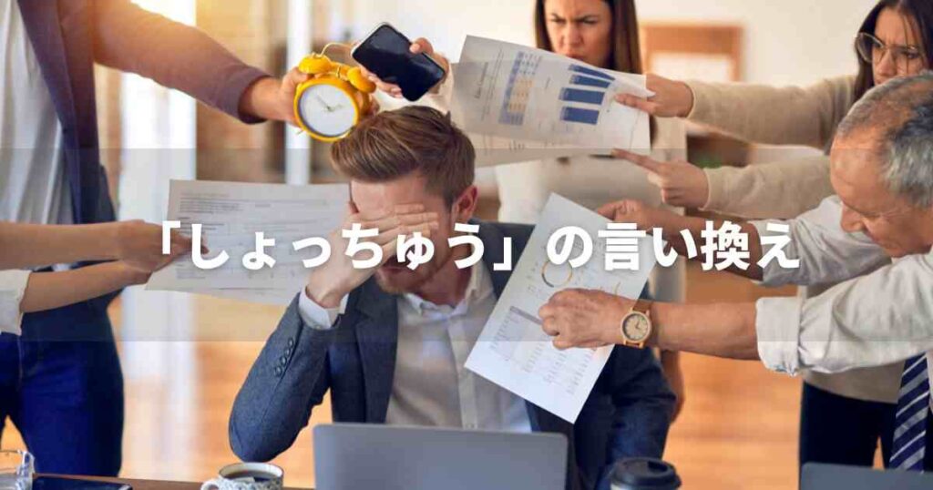 『しょっちゅう』を品よく言い換えると？　ビジネスの丁寧語・品位語｜プロの語彙力