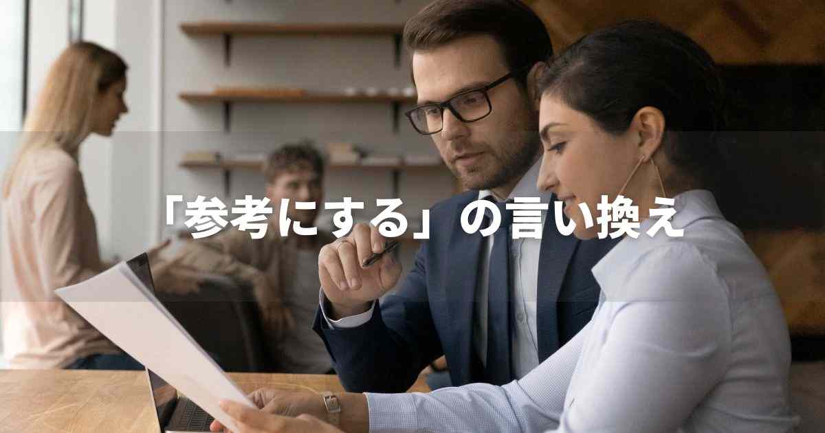 『参考にする』を品よく言い換えると？　ビジネスの丁寧語・品位語｜プロの語彙力