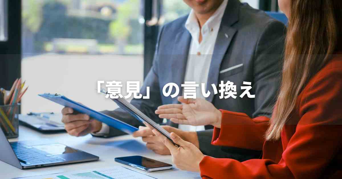 『意見』を品よく言い換えると？　ビジネスの丁寧語・品位語｜プロの語彙力