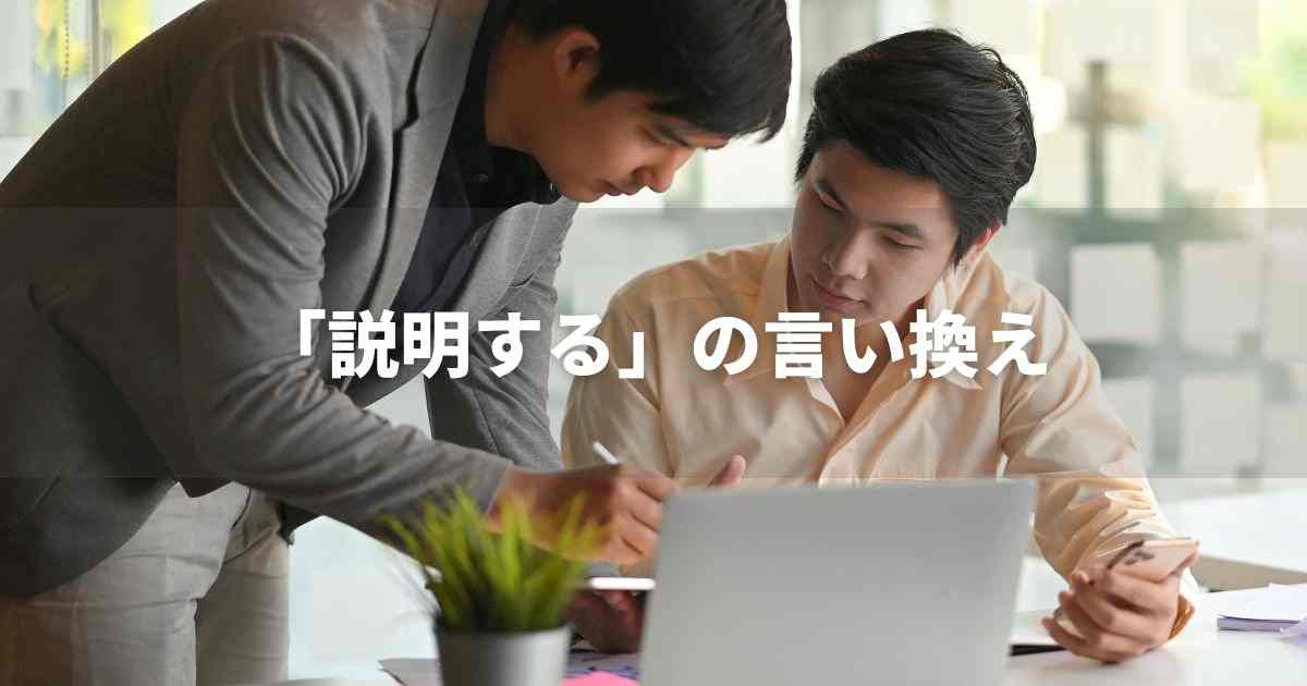 『説明する』を品よく言い換えると？　レポートや論文、ビジネス文書に！｜プロの語彙力